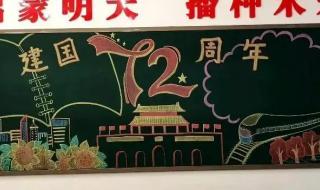 国庆节黑板报的图片