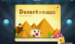 保卫萝卜沙漠5攻略 保卫萝卜沙漠5攻略